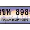 8.ทะเบียนรถ 8989 เลขประมูล ทะเบียนสวย 3ขห 8989 ผลรวมดี 44
