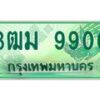 2.ทะเบียนรถกระบะ 9900 เลขประมูล ทะเบียนสวย 3ฒม 9900