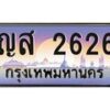 นัน.ทะเบียนรถ 2626 เลขประมูล ทะเบียนสวย ญส 2626 จากกรมขนส่ง