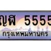 12.ทะเบียนรถ 5555 เลขประมูล ทะเบียนสวย ญฬ 5555 จากกรมขนส่ง