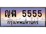 ญฬ 5555