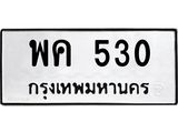 พค 530