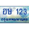 1.ทะเบียนรถตู้ เกิน 7 ที่นั่ง 123 เลขประมูล ทะเบียนสวย ฮษ 123 จากกรมขนส่ง