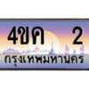 4.ทะเบียนรถ 2 เลขประมูล ทะเบียนสวย 4ขค 2 จากกรมขนส่ง