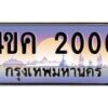 4.ทะเบียนรถ 2000 เลขประมูล ทะเบียนสวย 4ขค 2000 จากกรมขนส่ง