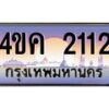 4.ทะเบียนรถ 2112 เลขประมูล ทะเบียนสวย 4ขค 2112 จากกรมขนส่ง