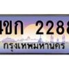 4.ทะเบียนรถ 2288 เลขประมูล ทะเบียนสวย 4ขก 2288 จากกรมขนส่ง