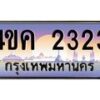 4.ทะเบียนรถ 2323 เลขประมูล ทะเบียนสวย 4ขค 2323 จากกรมขนส่ง