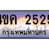 4.ทะเบียนรถ 2525 เลขประมูล ทะเบียนสวย 4ขค 2525 ผลรวมดี 24