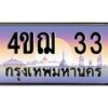 3.ทะเบียนรถ 33 เลขประมูล ทะเบียนสวย 4ขฌ 33 จากกรมขนส่ง