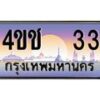 2.ทะเบียนรถ 33 เลขประมูล ทะเบียนสวย 4ขช 33 ผลรวมดี 14