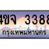 8.ป้ายทะเบียนรถ 3388 เลขประมูล ทะเบียนสวย 4ขจ 3388 จากกรมขนส่ง
