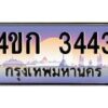 4.ทะเบียนรถ 3443 เลขประมูล ทะเบียนสวย 4ขก 3443 จากกรมขนส่ง