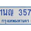 1.โอเคดีทะเบียนรถตู้ 357 ทะเบียนมงคล 1นญ 357