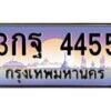 51.ทะเบียนรถ 4455 เลขประมูล ทะเบียนสวย 3กฐ 4455 จากกรมขนส่ง