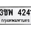 1.ทะเบียนรถ 4241 ทะเบียนมงคล 3ขพ 4241 ผลรวมดี 24