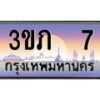2.ทะเบียนรถ 7 เลขประมูล ทะเบียนสวย 3ขภ 7 จากกรมขนส่ง