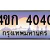 2.ทะเบียนรถ 4040 เลขประมูล ทะเบียนสวย 4ขก 4040 ผลรวมดี 15