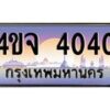 8.ป้ายทะเบียนรถ 4040 เลขประมูล ทะเบียนสวย 4ขจ 4040 ผลรวมดี 20