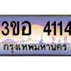 2.ทะเบียนรถ 4114 เลขประมูล ทะเบียนสวย 3ขอ 4114 จากกรมขนส่ง