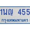 1.โอเคดีทะเบียนรถตู้ 455 ทะเบียนมงคล 1นญ 455 ผลรวมดี 24