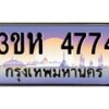 8.ทะเบียนรถ 4774 เลขประมูล ทะเบียนสวย 3ขห 4774 ผลรวมดี 32