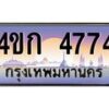 3.ทะเบียนรถ 4774 เลขประมูล ทะเบียนสวย 4ขก 4774 จากกรมขนส่ง