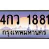อ.ป้ายทะเบียนรถ 1881 เลขประมูล ทะเบียนสวย 4กว 1881 จากกรมขนส่ง