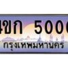 8.ทะเบียนรถ 5000 เลขประมูล ทะเบียนสวย 4ขก 5000 จากกรมขนส่ง