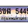 อ8.ทะเบียนรถ 5445 เลขประมูล ทะเบียนสวย 3ขฬ 5445 จากกรมขนส่ง