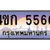 8.ทะเบียนรถ 5566 เลขประมูล ทะเบียนสวย 4ขก 5566 จากกรมขนส่ง