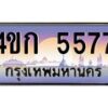 8.ทะเบียนรถ 5577 เลขประมูล ทะเบียนสวย 4ขก 5577 จากกรมขนส่ง