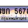 3.ทะเบียนรถ 5678 เลขประมูล ทะเบียนสวย 4ขก 5678 จากกรมขนส่ง