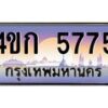 8.ทะเบียนรถ 5775 เลขประมูล ทะเบียนสวย 4ขก 5775 จากกรมขนส่ง