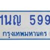 1.โอเคดีทะเบียนรถตู้ 599 ทะเบียนมงคล 1นญ 599