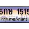 51.ทะเบียนรถ 1515 เลขประมูล ทะเบียนสวย 5กษ 1515 จากกรมขนส่ง