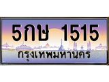 5กษ 1515