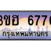 2.ทะเบียนรถ 6776 เลขประมูล ทะเบียนสวย 3ขฮ 6776 ผลรวมดี 36