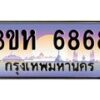 8.ทะเบียนรถ 6868 เลขประมูล ทะเบียนสวย 3ขห 6868 จากกรมขนส่ง