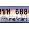 8.ทะเบียนรถ 6886 เลขประมูล ทะเบียนสวย 3ขห 6886 จากกรมขนส่ง