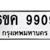 5.ทะเบียนรถ 9909 ทะเบียนมงคล 6ขค 9909 จากกรมขนส่ง