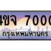 8.ป้ายทะเบียนรถ 7000 เลขประมูล ทะเบียนสวย 4ขจ 7000 ผลรวมดี 19