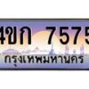 8.ทะเบียนรถ 7575 เลขประมูล ทะเบียนสวย 4ขก 7575 จากกรมขนส่ง