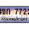 2.ทะเบียนรถ 7722 เลขประมูล ทะเบียนสวย 4ขก 7722 จากกรมขนส่ง