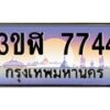 อ.ทะเบียนรถ 7744 เลขประมูล ทะเบียนสวย 3ขฬ 7744 ผลรวมดี 32