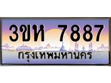8.ทะเบียนรถ 7887 เลขประมูล ทะเบียนสวย 3ขห 7887 ผลรวมดี 40