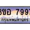 2.ทะเบียนรถ 7997 เลขประมูล ทะเบียนสวย 3ขอ 7997 จากกรมขนส่ง