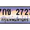 นันป้ายทะเบียนรถ 2727 เลขประมูล ทะเบียนสวย 7กข 2727 จากกรมขนส่ง