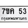 3.ป้ายทะเบียนรถ 53 ทะเบียนมงคล 7ขค 53 จากกรมขนส่ง