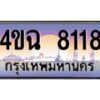 2.ทะเบียนรถ 8118 เลขประมูล ทะเบียนสวย 4ขฉ 8118 จากกรมขนส่ง